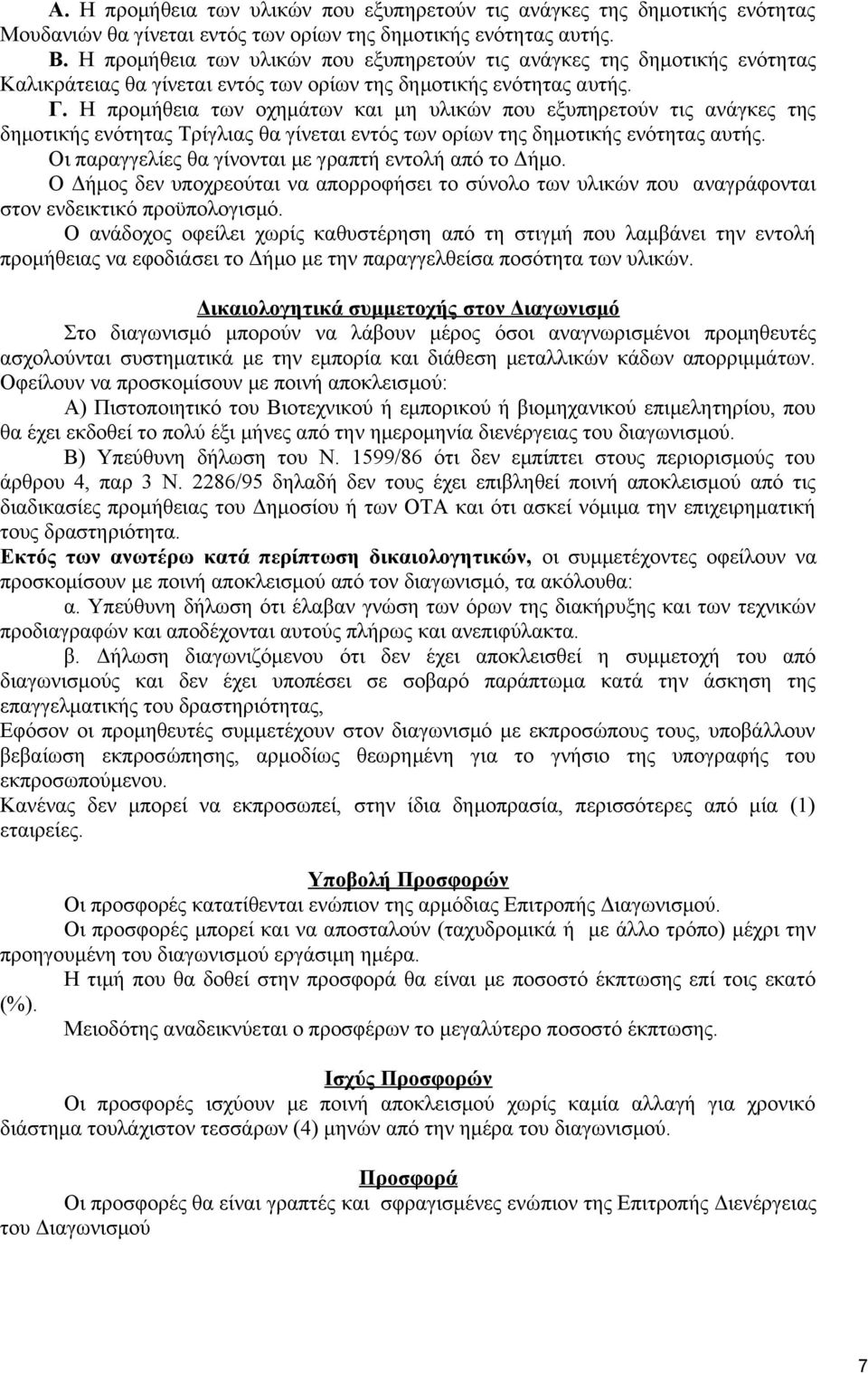 Η προμήθεια των οχημάτων και μη υλικών που εξυπηρετούν τις ανάγκες της δημοτικής ενότητας Τρίγλιας θα γίνεται εντός των ορίων της δημοτικής ενότητας αυτής.