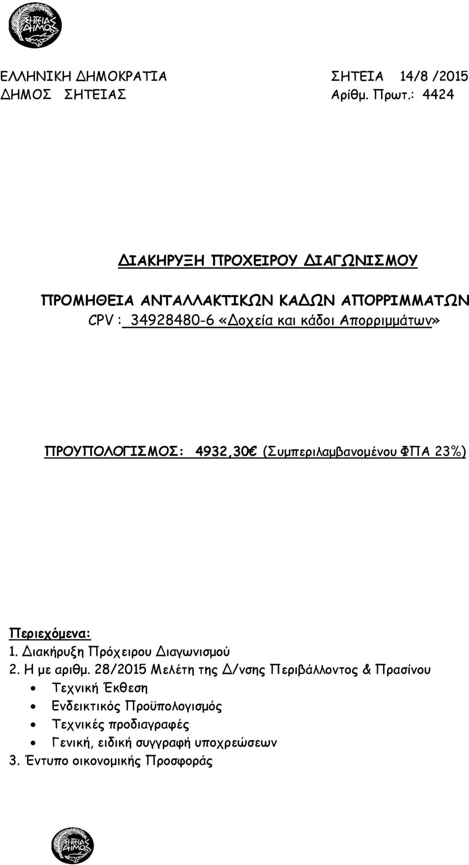 Απορριµµάτων» ΠΡΟΥΠΟΛΟΓΙΣΜΟΣ: 4932,30 (Συµπεριλαµβανοµένου ΦΠΑ 23%) Περιεχόµενα: 1. ιακήρυξη Πρόχειρου ιαγωνισµού 2.