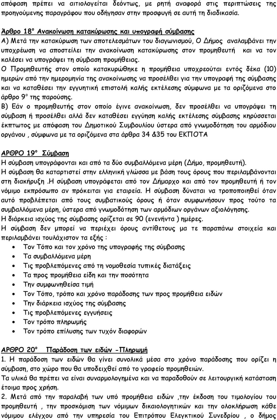 προµηθευτή και να τον καλέσει να υπογράψει τη σύµβαση προµήθειας.