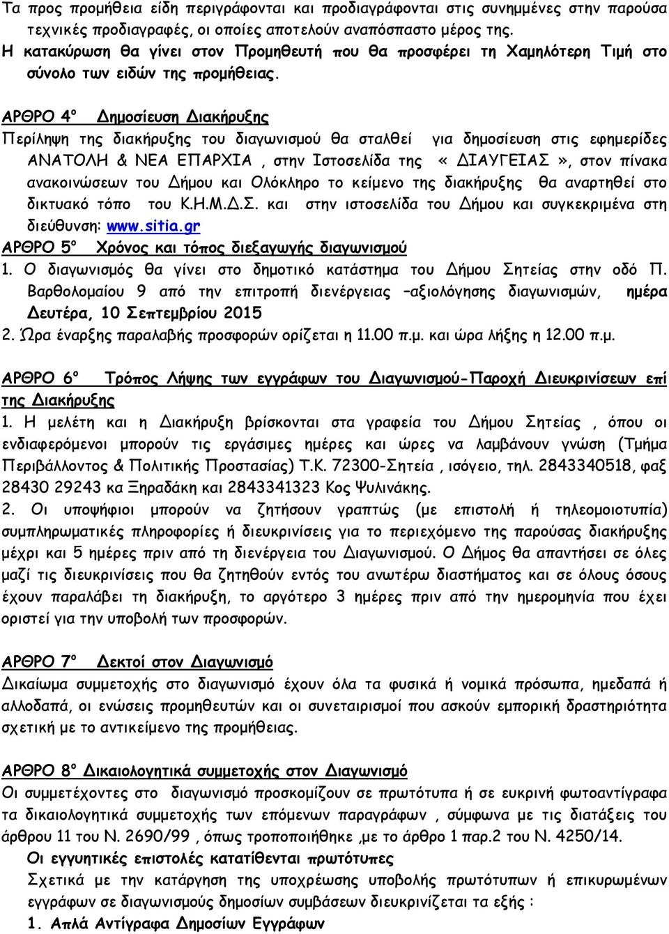 ΑΡΘΡΟ 4 ο ηµοσίευση ιακήρυξης Περίληψη της διακήρυξης του διαγωνισµού θα σταλθεί για δηµοσίευση στις εφηµερίδες ΑΝΑΤΟΛΗ & ΝΕΑ ΕΠΑΡΧΙΑ, στην Ιστοσελίδα της «ΙΑΥΓΕΙΑΣ», στον πίνακα ανακοινώσεων του