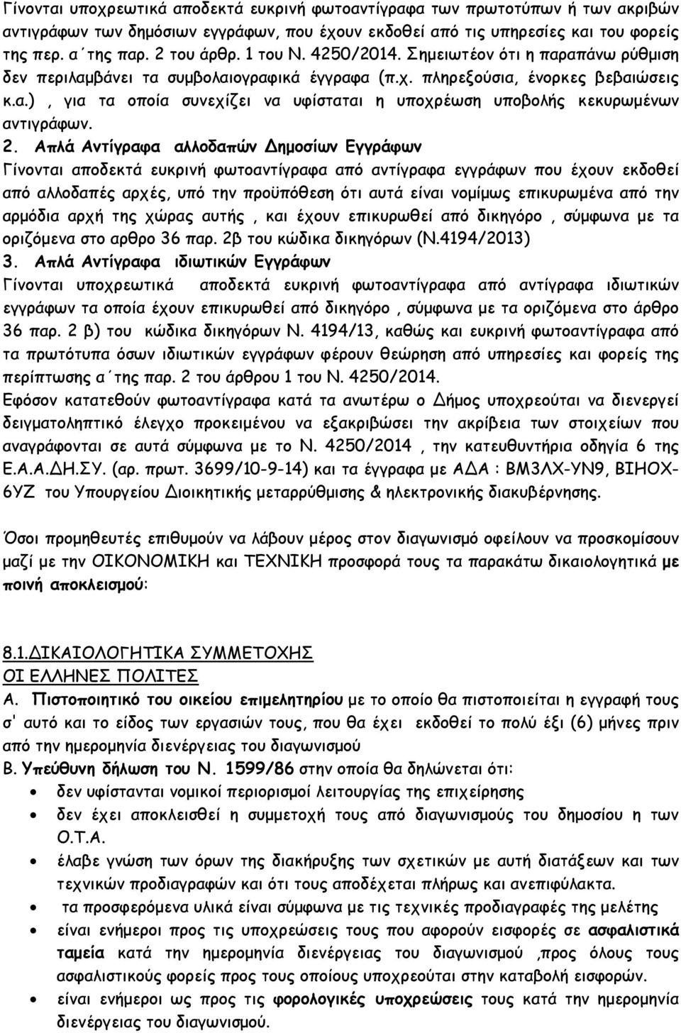 2. Απλά Αντίγραφα αλλοδαπών ηµοσίων Εγγράφων Γίνονται αποδεκτά ευκρινή φωτοαντίγραφα από αντίγραφα εγγράφων που έχουν εκδοθεί από αλλοδαπές αρχές, υπό την προϋπόθεση ότι αυτά είναι νοµίµως