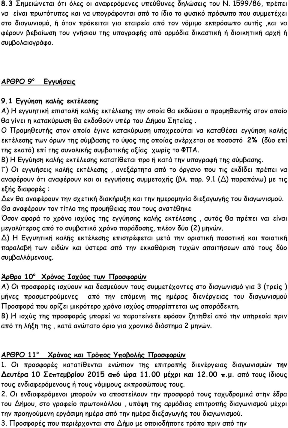 βεβαίωση του γνήσιου της υπογραφής από αρµόδια δικαστική ή διοικητική αρχή ή συµβολαιογράφο. ΑΡΘΡΟ 9 ο Εγγυήσεις 9.