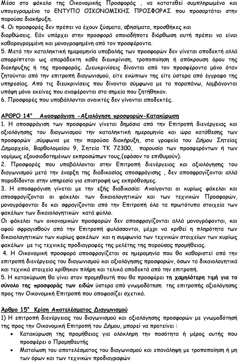 5. Μετά την καταληκτική ηµεροµηνία υποβολής των προσφορών δεν γίνεται αποδεκτή αλλά απορρίπτεται ως απαράδεκτη κάθε διευκρίνιση, τροποποίηση ή απόκρουση όρου της διακήρυξης ή της προσφοράς.