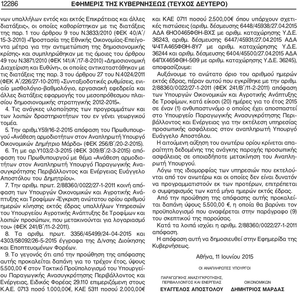 3871/2010 (ΦΕΚ 141/Α /17 8 2010) «Δημοσιονομική Διαχείριση και Ευθύνη», οι οποίες αντικαταστάθηκαν με τις διατάξεις της παρ. 3 του άρθρου 27 του Ν.