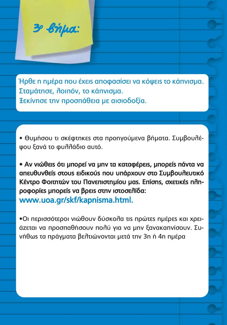 Αν νιώθεις ότι µπορεί να µην τα καταφέρεις, µπορείς πάντα να απευθυνθείς στους ειδικούς που υπάρχουν στο Συµβουλευτικό Κέντρο Φοιτητών του Πανεπιστηµίου µας.