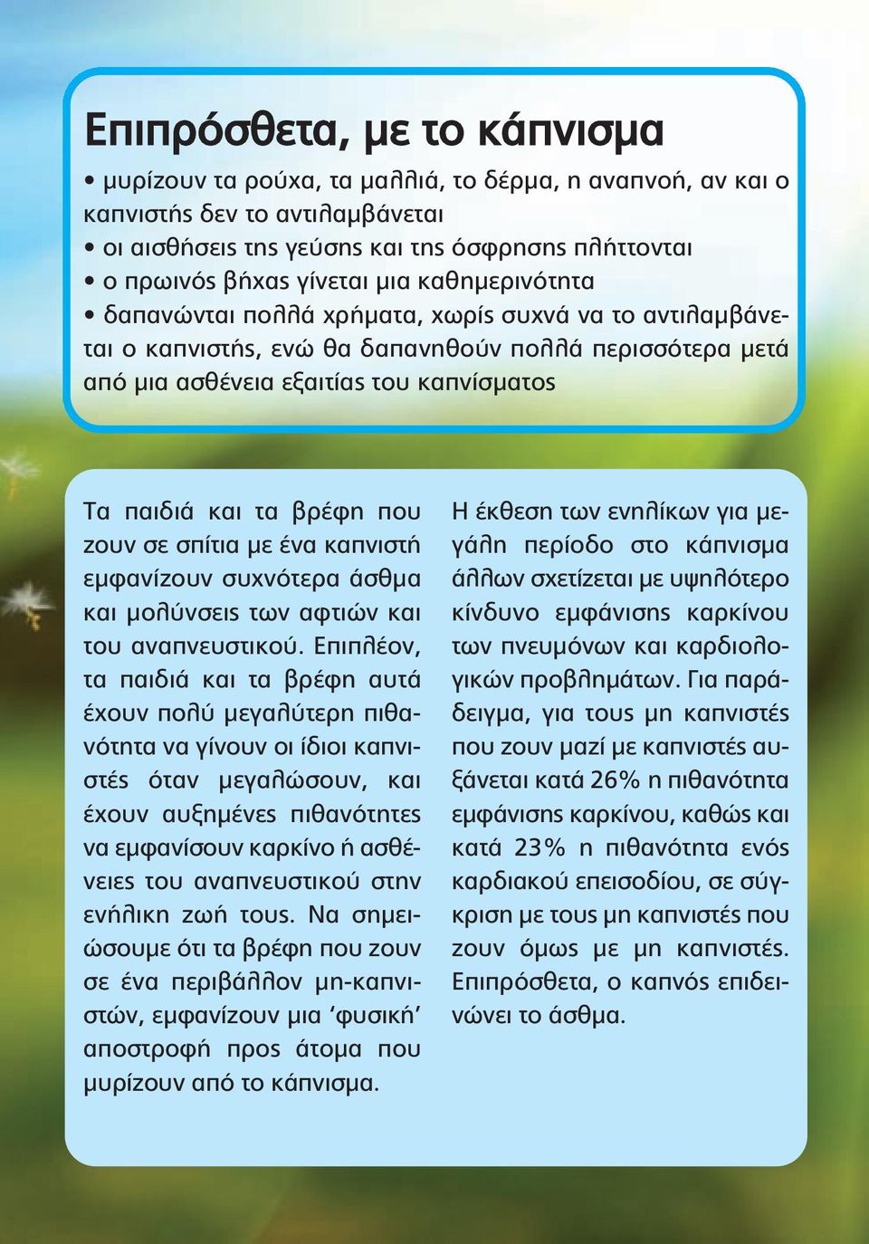 ζουν σε σπίτια µε ένα καπνιστή εµφανίζουν συχνότερα άσθµα και µολύνσεις των αφτιών και του αναπνευστικού.