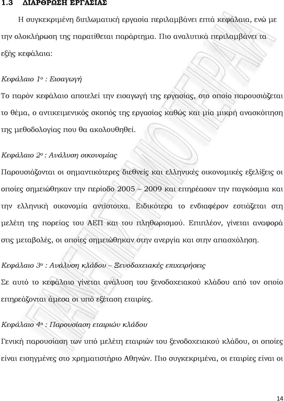 και μία μικρή ανασκόπηση της μεθοδολογίας που θα ακολουθηθεί.