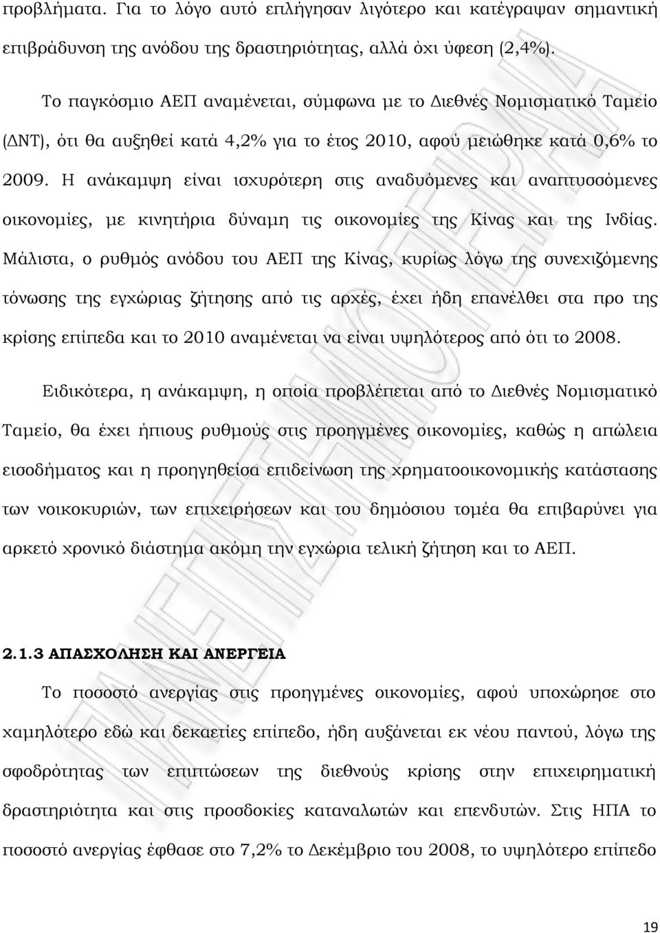 Η ανάκαμψη είναι ισχυρότερη στις αναδυόμενες και αναπτυσσόμενες οικονομίες, με κινητήρια δύναμη τις οικονομίες της Κίνας και της Ινδίας.