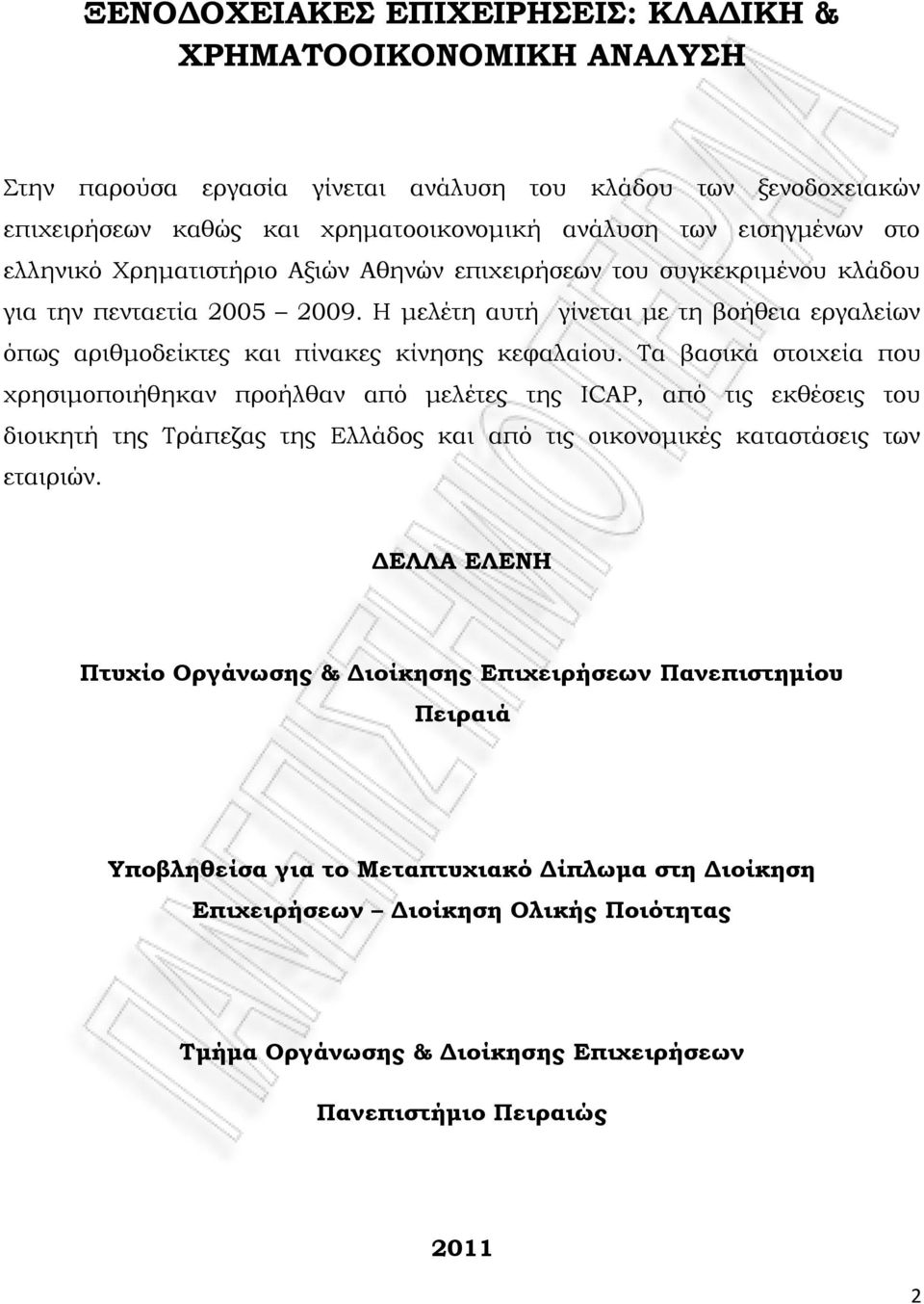 Τα βασικά στοιχεία που χρησιμοποιήθηκαν προήλθαν από μελέτες της ICAP, από τις εκθέσεις του διοικητή της Τράπεζας της Ελλάδος και από τις οικονομικές καταστάσεις των εταιριών.