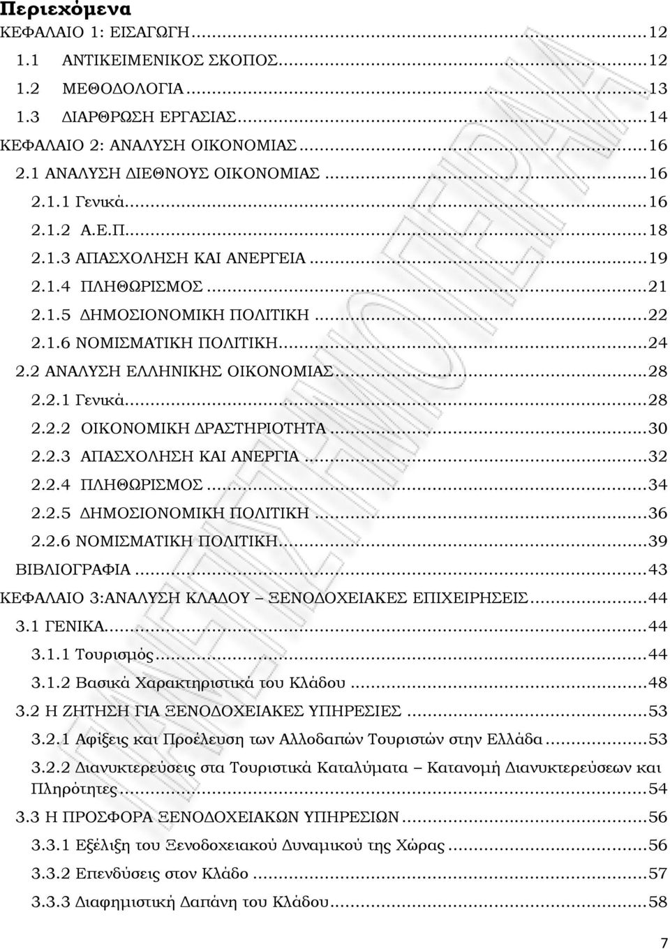 .. 28 2.2.2 ΟΙΚΟΝΟΜΙΚΗ ΔΡΑΣΤΗΡΙΟΤΗΤΑ... 30 2.2.3 ΑΠΑΣΧΟΛΗΣΗ ΚΑΙ ΑΝΕΡΓΙΑ... 32 2.2.4 ΠΛΗΘΩΡΙΣΜΟΣ... 34 2.2.5 ΔΗΜΟΣΙΟΝΟΜΙΚΗ ΠΟΛΙΤΙΚΗ... 36 2.2.6 ΝΟΜΙΣΜΑΤΙΚΗ ΠΟΛΙΤΙΚΗ... 39 ΒΙΒΛΙΟΓΡΑΦΙΑ.