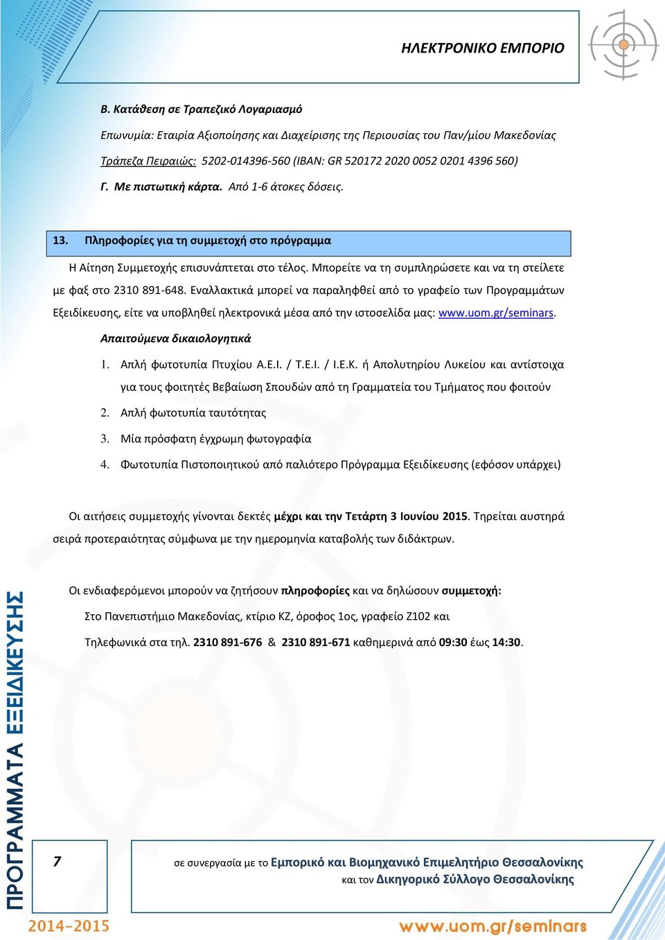 Μπορείτε να τη συμπληρώσετε και να τη στείλετε με φαξ στο 2310 891-648.