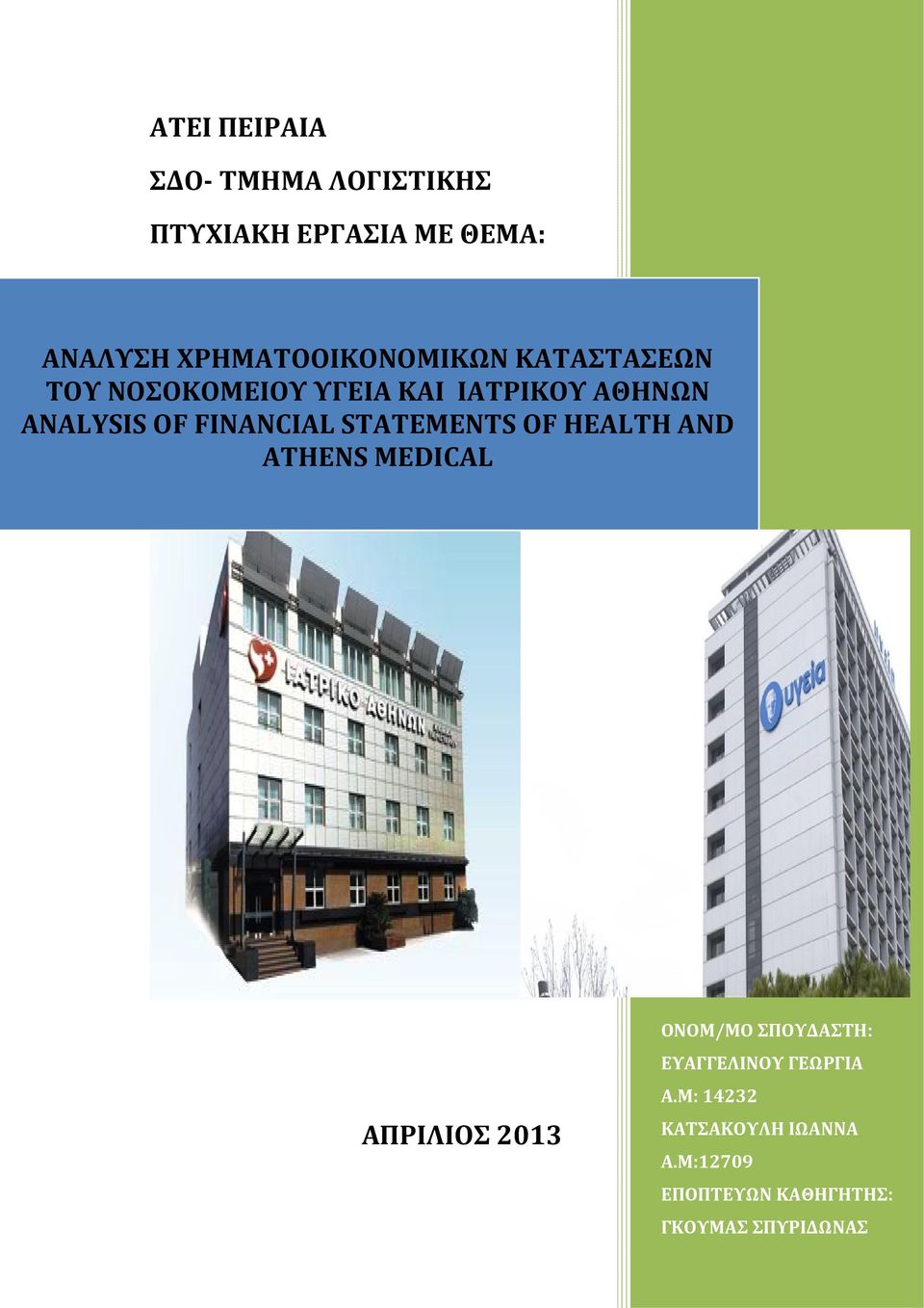 OF FINANCIAL STATEMENTS OF HEALTH AND ATHENS MEDICAL ΑΠΡΙΛΙΟΣ 2013 ΟΝΟΜ/ΜΟ