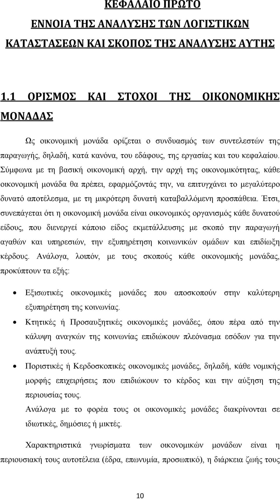 Σύμφωνα με τη βασική οικονομική αρχή, την αρχή της οικονομικότητας, κάθε οικονομική μονάδα θα πρέπει, εφαρμόζοντάς την, να επιτυγχάνει το μεγαλύτερο δυνατό αποτέλεσμα, με τη μικρότερη δυνατή