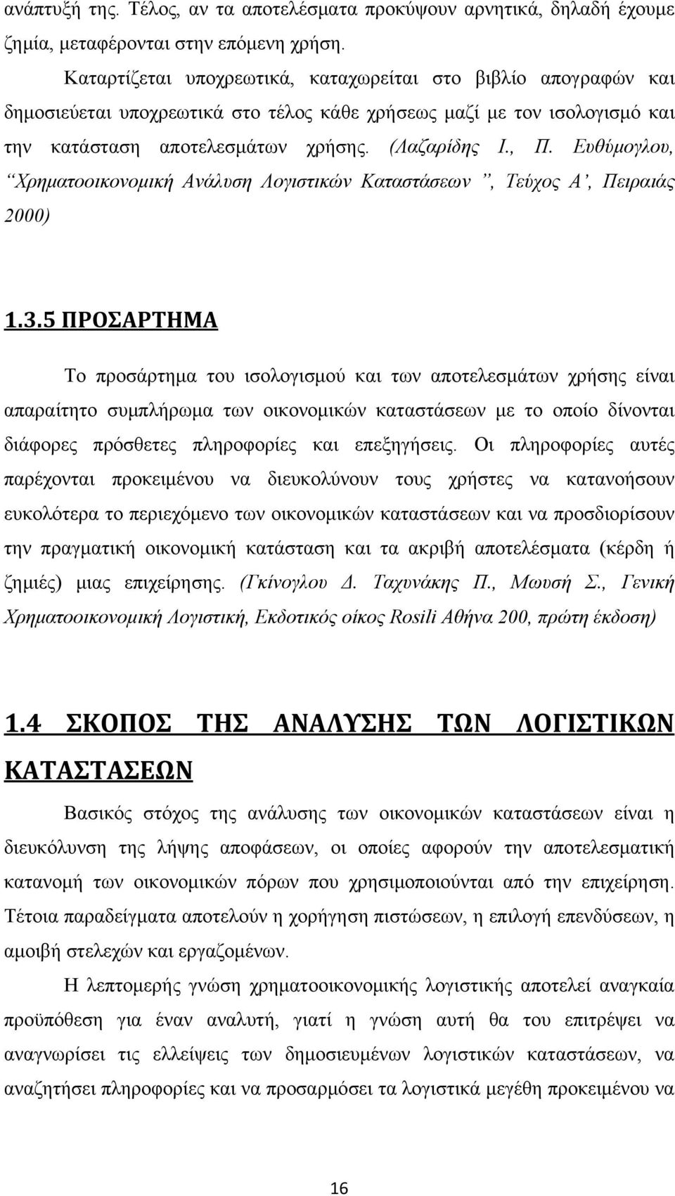 Ευθύμογλου, Χρηματοοικονομική Ανάλυση Λογιστικών Καταστάσεων, Τεύχος Α, Πειραιάς 2000) 1.3.