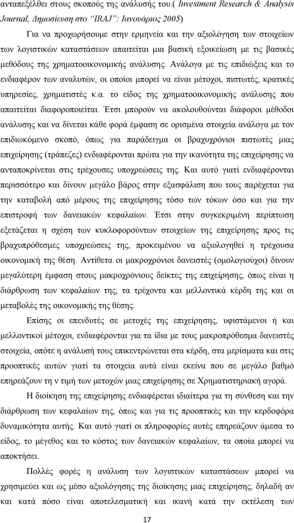 εξοικείωση με τις βασικές μεθόδους της χρηματοοικονομικής ανάλυσης.