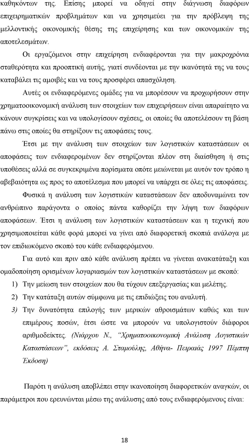 Οι εργαζόμενοι στην επιχείρηση ενδιαφέρονται για την μακροχρόνια σταθερότητα και προοπτική αυτής, γιατί συνδέονται με την ικανότητά της να τους καταβάλει τις αμοιβές και να τους προσφέρει απασχόληση.