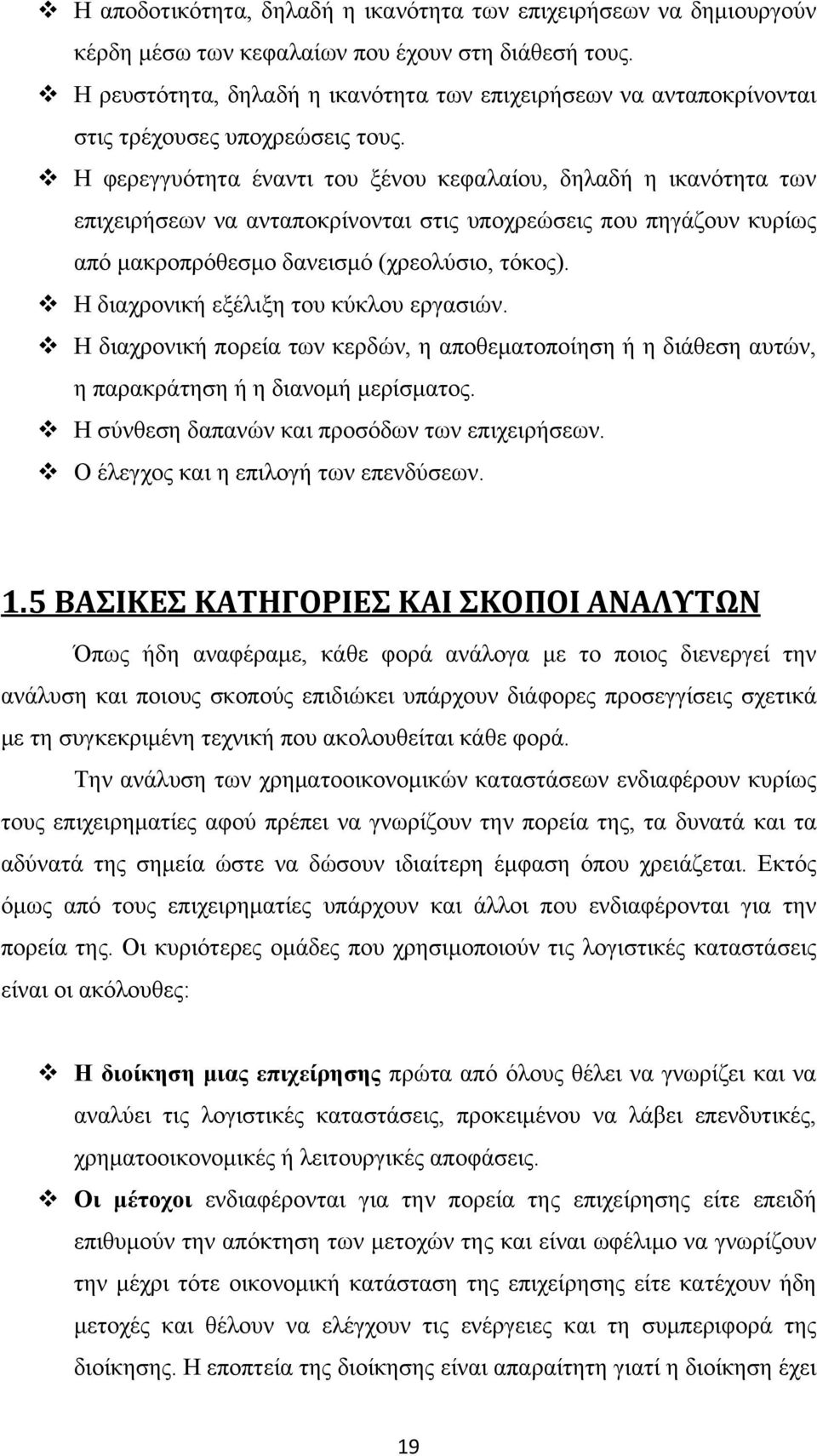 Η φερεγγυότητα έναντι του ξένου κεφαλαίου, δηλαδή η ικανότητα των επιχειρήσεων να ανταποκρίνονται στις υποχρεώσεις που πηγάζουν κυρίως από μακροπρόθεσμο δανεισμό (χρεολύσιο, τόκος).