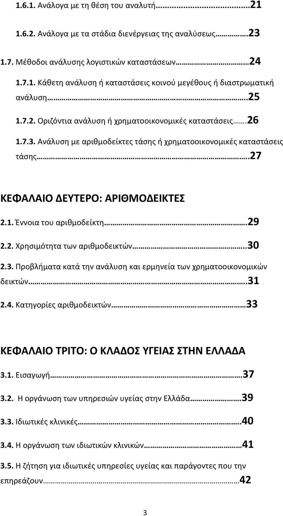 29 2.2. Χρησιμότητα των αριθμοδεικτών..30 2.3. Προβλήματα κατά την ανάλυση και ερμηνεία των χρηματοοικονομικών δεικτών..31 2.4.