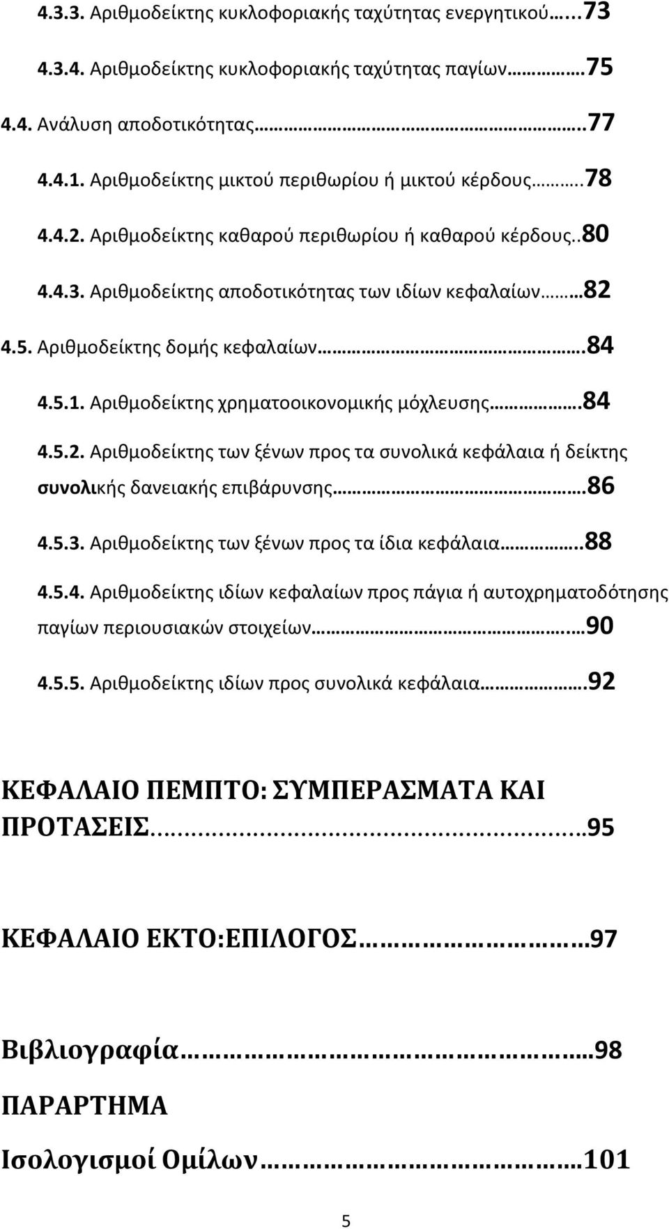 Αριθμοδείκτης δομής κεφαλαίων.84 4.5.1. Αριθμοδείκτης χρηματοοικονομικής μόχλευσης.84 4.5.2. Αριθμοδείκτης των ξένων προς τα συνολικά κεφάλαια ή δείκτης συνολικής δανειακής επιβάρυνσης.86 4.5.3.