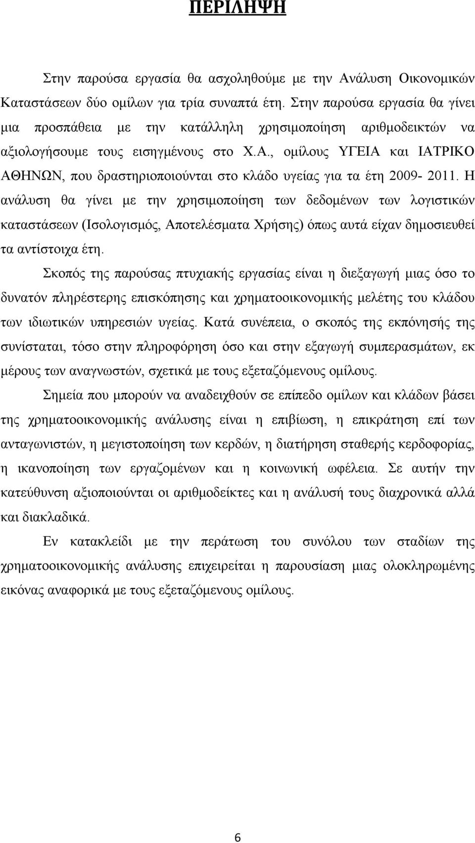 , ομίλους ΥΓΕΙΑ και ΙΑΤΡΙΚΟ ΑΘΗΝΩΝ, που δραστηριοποιούνται στο κλάδο υγείας για τα έτη 2009-2011.