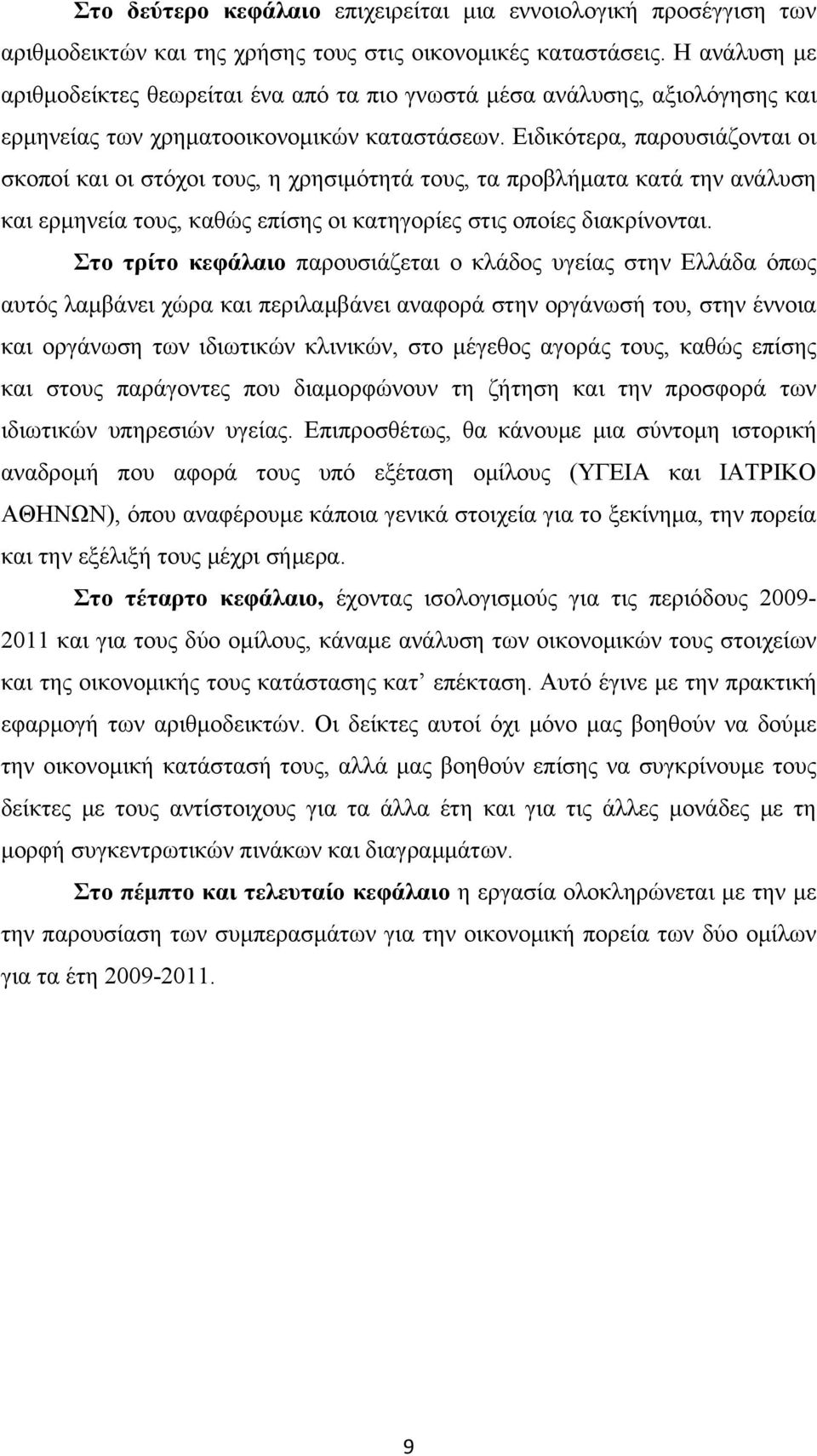 Ειδικότερα, παρουσιάζονται οι σκοποί και οι στόχοι τους, η χρησιμότητά τους, τα προβλήματα κατά την ανάλυση και ερμηνεία τους, καθώς επίσης οι κατηγορίες στις οποίες διακρίνονται.