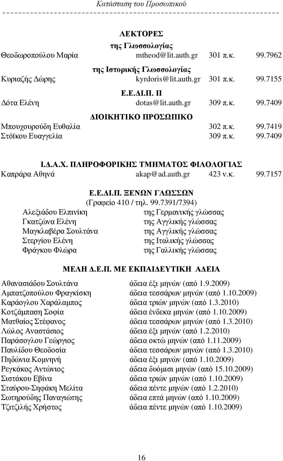 Ε.ΔΙ.Π. ΞΕΝΩΝ ΓΛΩΣΣΩΝ (Γραφείο 410 / τηλ. 99.