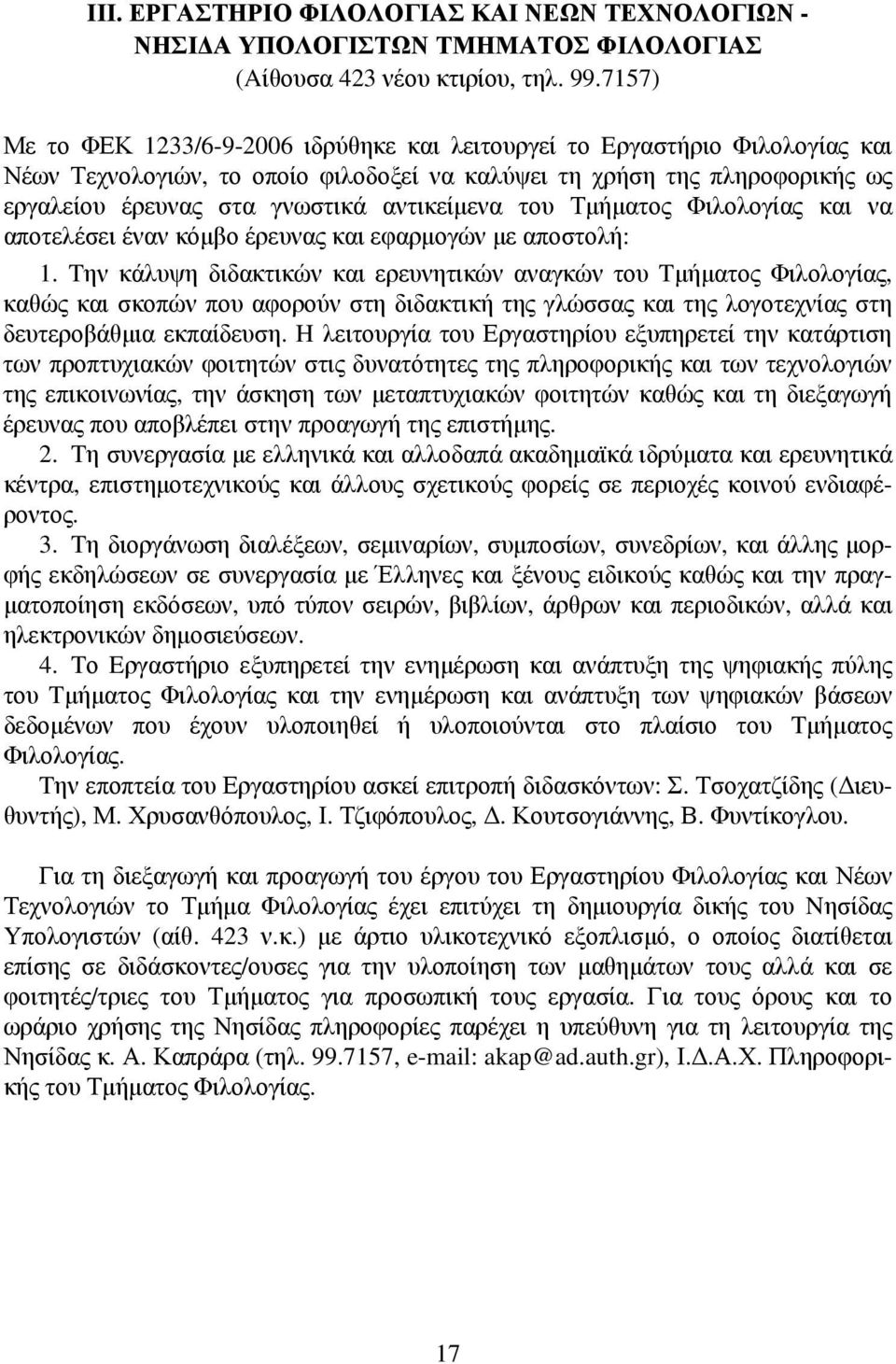 αντικείμενα του Τμήματος Φιλολογίας και να αποτελέσει έναν κόμβο έρευνας και εφαρμογών με αποστολή: 1.