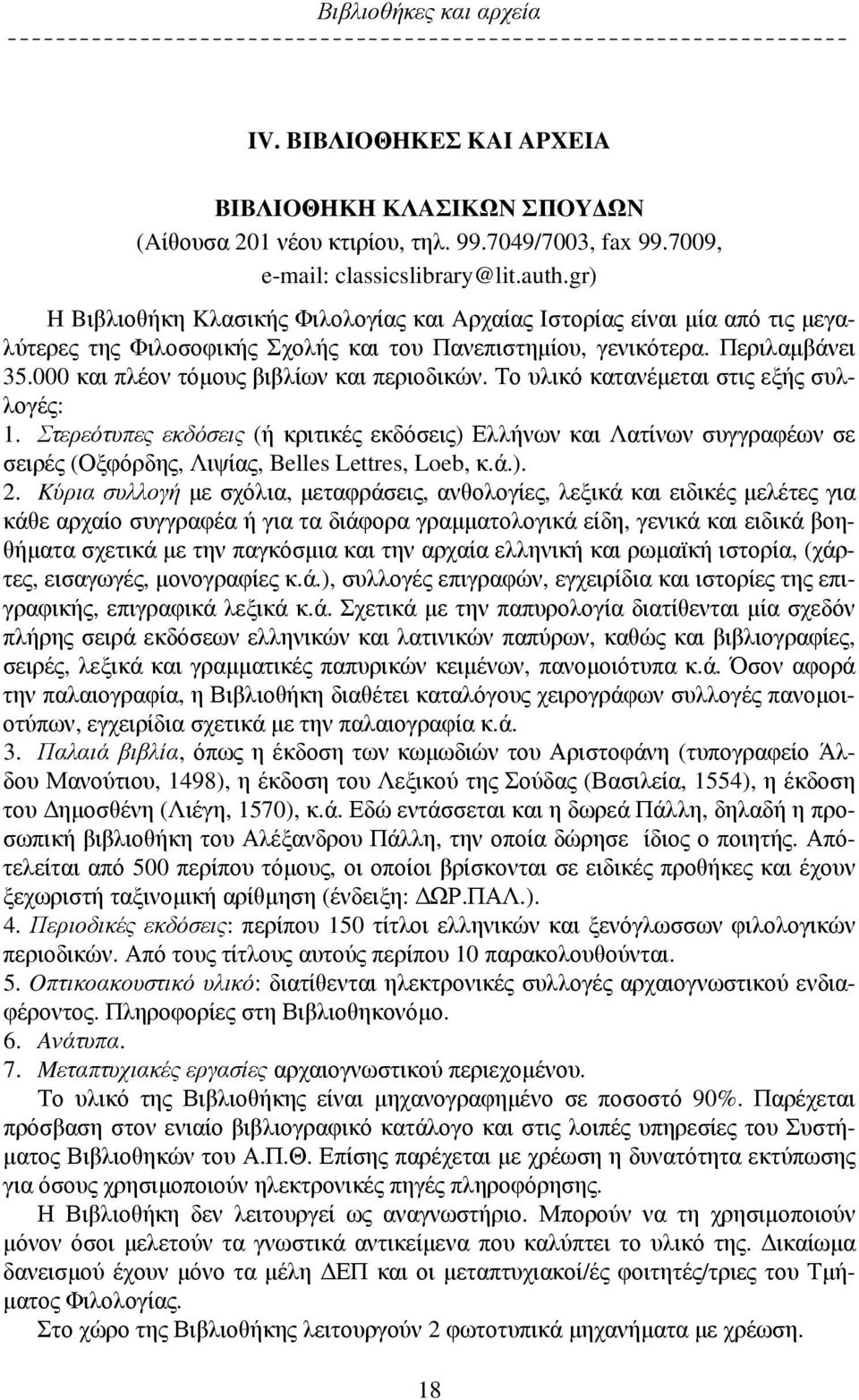 000 και πλέον τόμους βιβλίων και περιοδικών. Το υλικό κατανέμεται στις εξής συλλογές: 1.