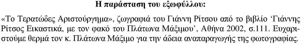 φακό του Πλάτωνα Μάξιμου, Αθήνα 2002, σ.111.