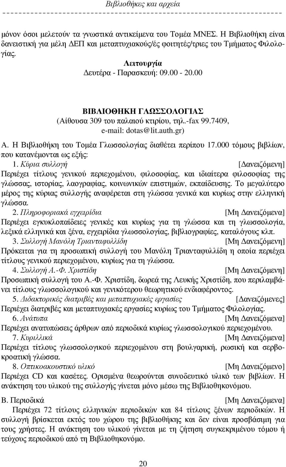 Η Βιβλιοθήκη του Tομέα Γλωσσολογίας διαθέτει περίπου 17.000 τόμους βιβλίων, που κατανέμονται ως εξής: 1.