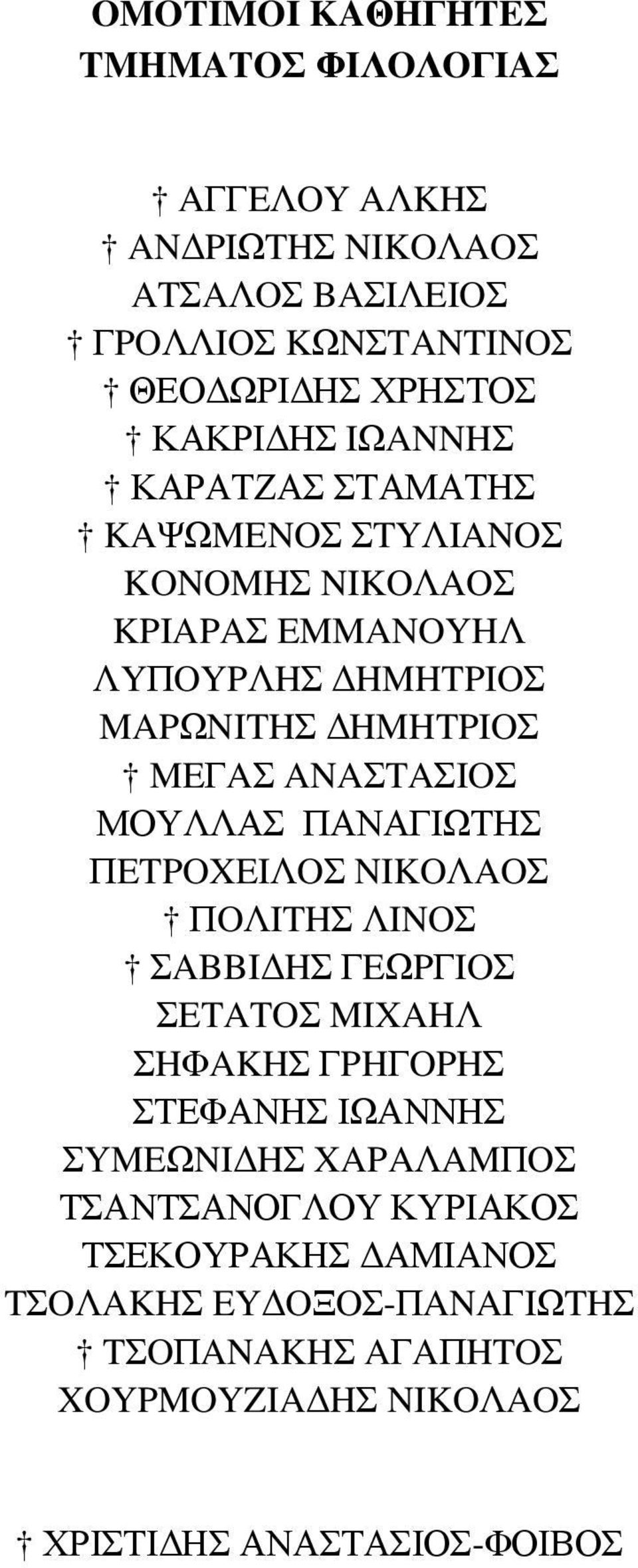 ΜΟΥΛΛΑΣ ΠΑΝΑΓΙΩΤΗΣ ΠETPOXEIΛOΣ NIKOΛAOΣ ΠOΛITHΣ ΛINOΣ ΣABBIΔHΣ ΓEΩPΓIOΣ ΣETATOΣ MIXAHΛ ΣHΦAKHΣ ΓPHΓOPHΣ ΣΤΕΦΑΝΗΣ ΙΩΑΝΝΗΣ ΣYMEΩNIΔHΣ