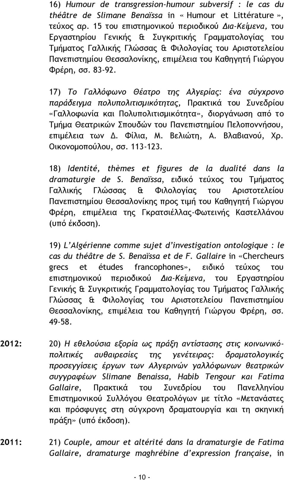 του Καθηγητή Γιώργου Φρέρη, σσ. 83-92.
