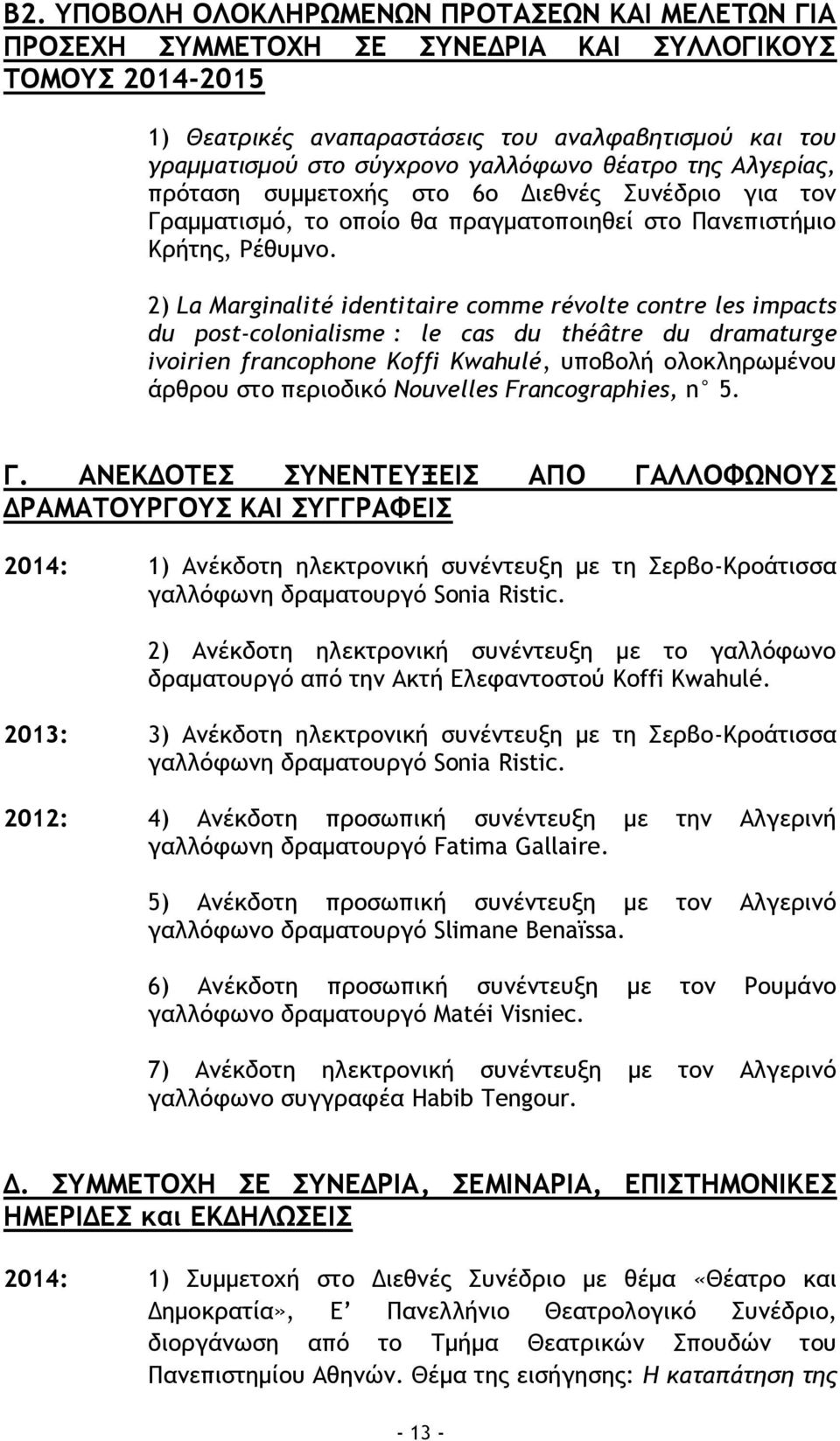 2) La Marginalité identitaire comme révolte contre les impacts du post-colonialisme : le cas du théâtre du dramaturge ivoirien francophone Koffi Kwahulé, υποβολή ολοκληρωμένου άρθρου στο περιοδικό