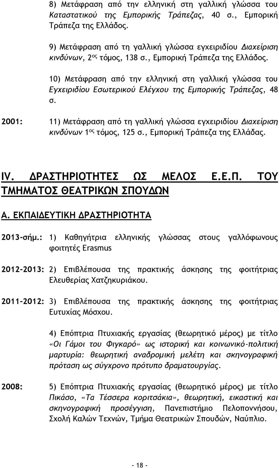 10) Μετάφραση από την ελληνική στη γαλλική γλώσσα του Εγχειριδίου Εσωτερικού Ελέγχου της Εμπορικής Τράπεζας, 48 σ.