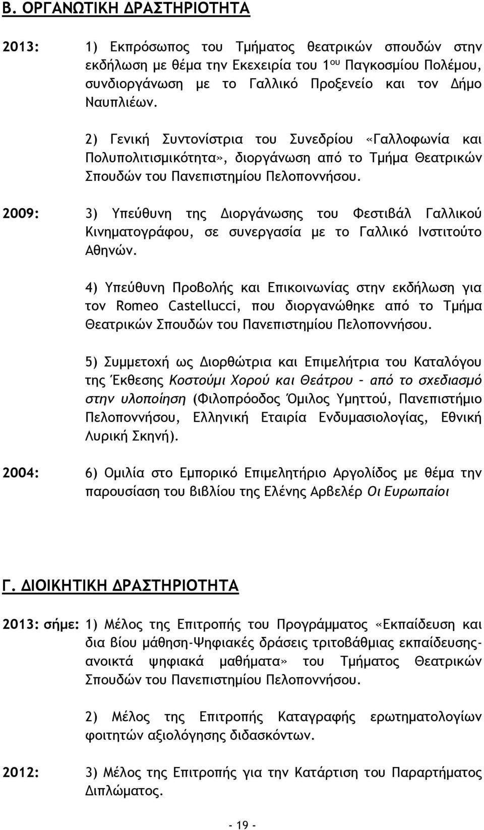 2009: 3) Υπεύθυνη της Διοργάνωσης του Φεστιβάλ Γαλλικού Κινηματογράφου, σε συνεργασία με το Γαλλικό Ινστιτούτο Αθηνών.