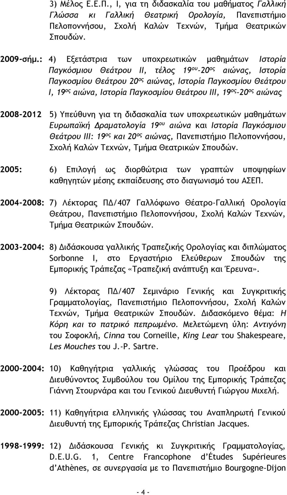 Παγκοσμίου Θεάτρου ΙΙΙ, 19 ος -20 ος αιώνας 2008-2012 5) Υπεύθυνη για τη διδασκαλία των υποχρεωτικών μαθημάτων Ευρωπαϊκή Δραματολογία 19 ου αιώνα και Ιστορία Παγκόσμιου Θεάτρου ΙΙΙ: 19 ος και 20 ος