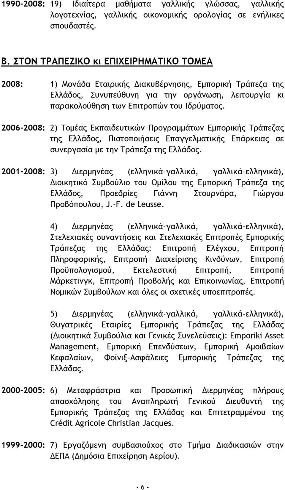 2006-2008: 2) Τομέας Εκπαιδευτικών Προγραμμάτων Εμπορικής Τράπεζας της Ελλάδος, Πιστοποιήσεις Επαγγελματικής Επάρκειας σε συνεργασία με την Τράπεζα της Ελλάδος.