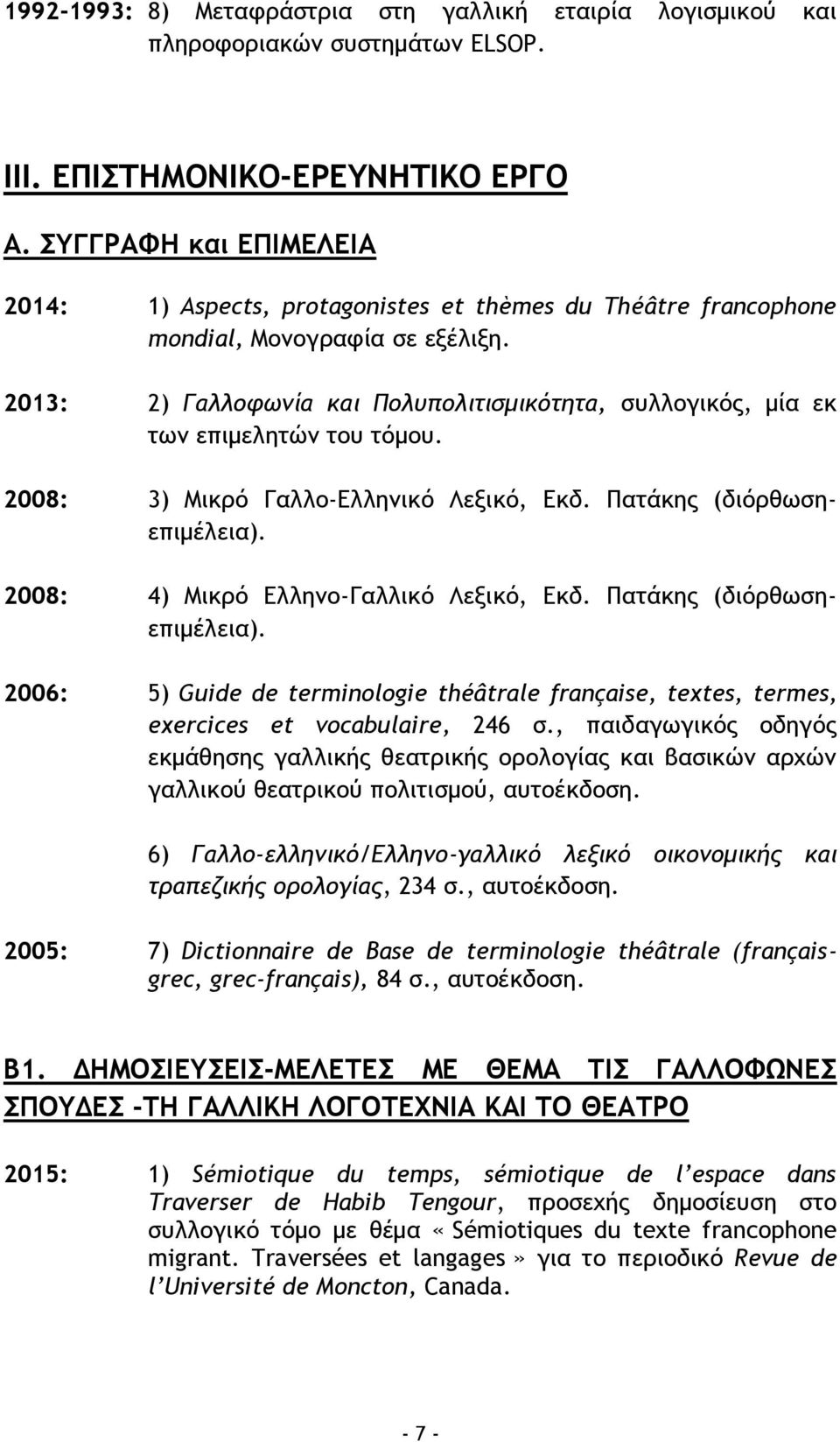 2013: 2) Γαλλοφωνία και Πολυπολιτισμικότητα, συλλογικός, μία εκ των επιμελητών του τόμου. 2008: 3) Μικρό Γαλλο-Ελληνικό Λεξικό, Εκδ. Πατάκης (διόρθωσηεπιμέλεια).