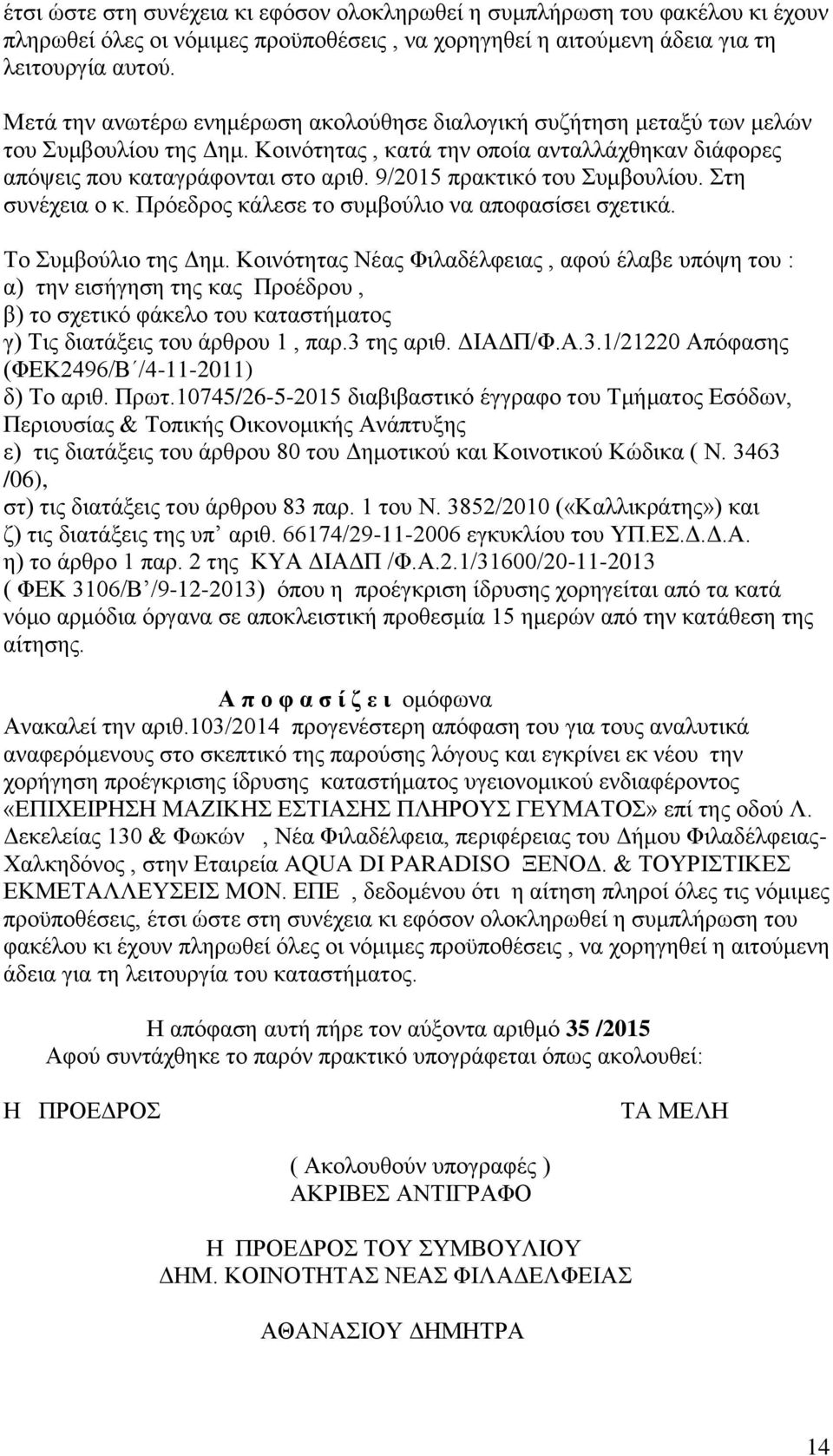 9/2015 πρακτικό του Συμβουλίου. Στη συνέχεια ο κ. Πρόεδρος κάλεσε το συμβούλιο να αποφασίσει σχετικά. Το Συμβούλιο της Δημ.