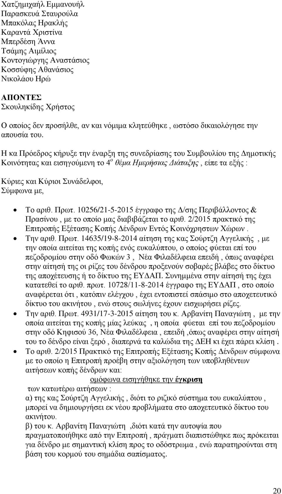 Η κα Πρόεδρος κήρυξε την έναρξη της συνεδρίασης του Συμβουλίου της Δημοτικής Κοινότητας και εισηγούμενη το 4 ο θέμα Ημερήσιας Διάταξης, είπε τα εξής : Κύριες και Κύριοι Συνάδελφοι, Σύμφωνα με, Το