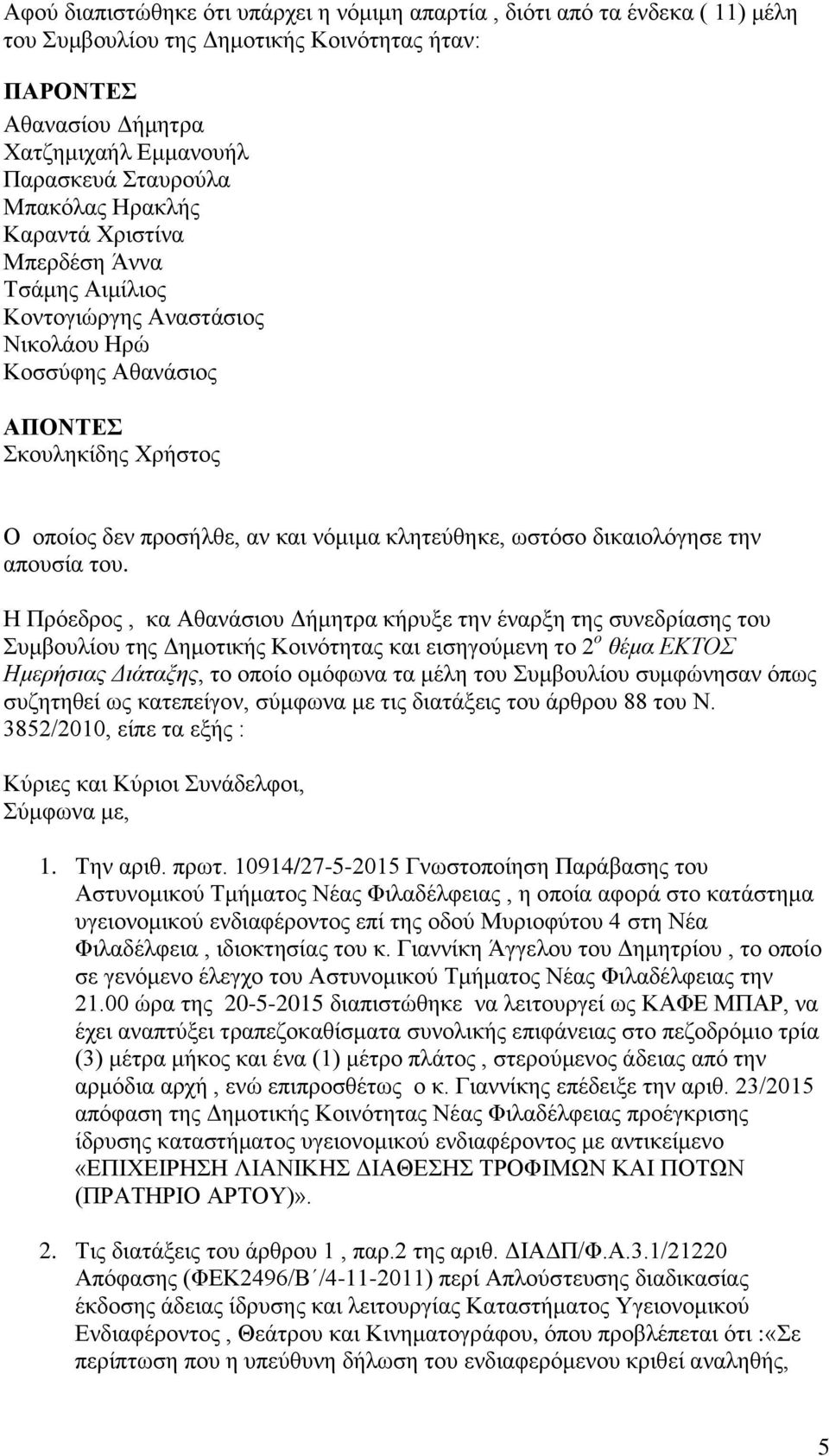 ωστόσο δικαιολόγησε την απουσία του.