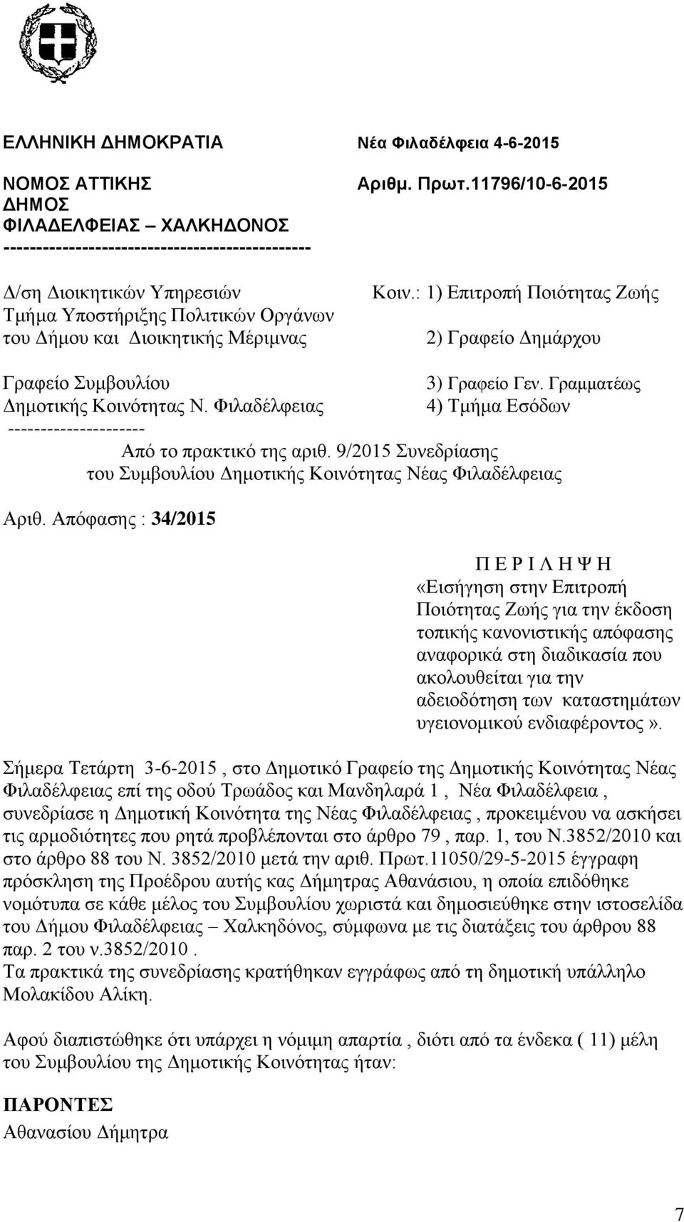 Φιλαδέλφειας 4) Τμήμα Εσόδων --------------------- Από το πρακτικό της αριθ. 9/2015 Συνεδρίασης του Συμβουλίου Δημοτικής Κοινότητας Νέας Φιλαδέλφειας Αριθ.