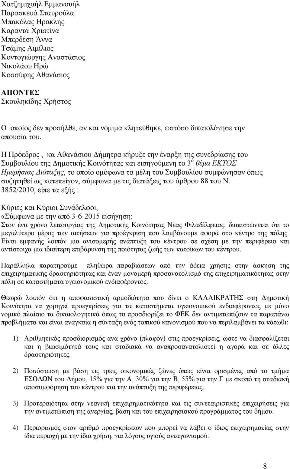 Η Πρόεδρος, κα Αθανάσιου Δήμητρα κήρυξε την έναρξη της συνεδρίασης του Συμβουλίου της Δημοτικής Κοινότητας και εισηγούμενη το 3 ο θέμα ΕΚΤΟΣ Ημερήσιας Διάταξης, το οποίο ομόφωνα τα μέλη του