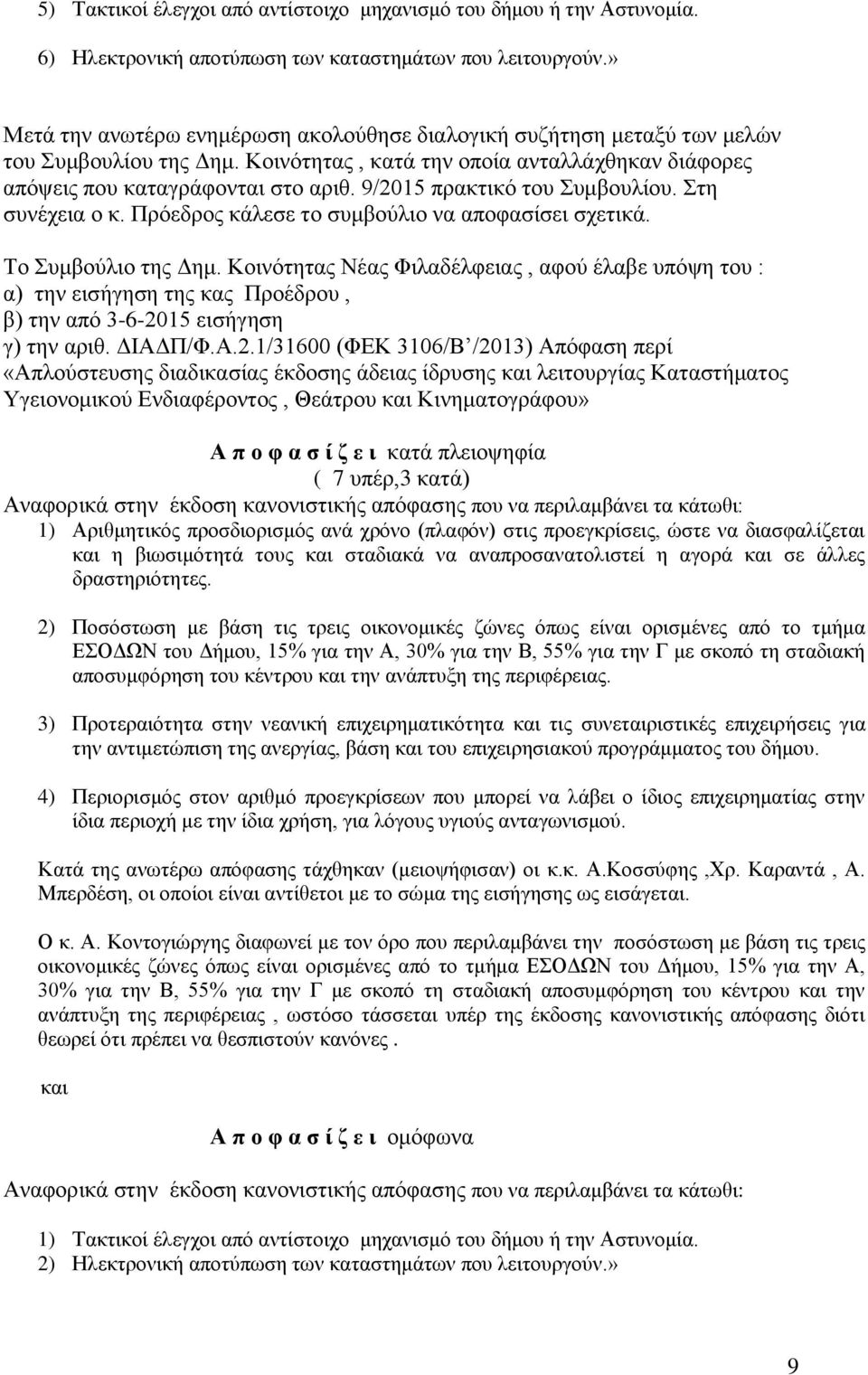 9/2015 πρακτικό του Συμβουλίου. Στη συνέχεια ο κ. Πρόεδρος κάλεσε το συμβούλιο να αποφασίσει σχετικά. Το Συμβούλιο της Δημ.