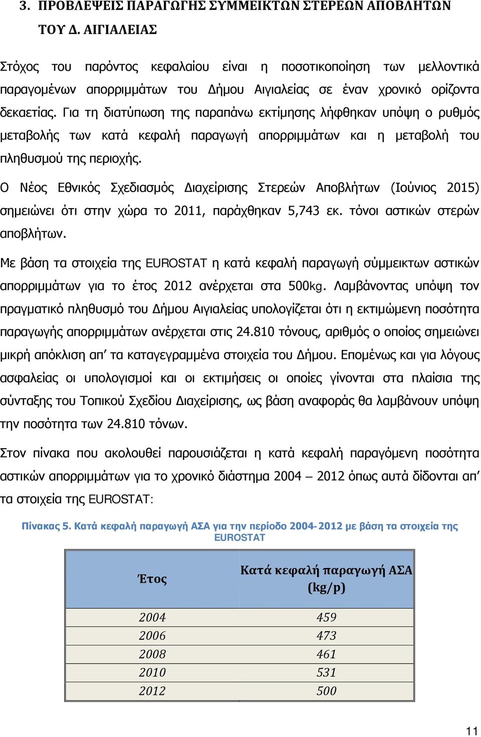 Για τη διατύπωση της παραπάνω εκτίμησης λήφθηκαν υπόψη ο ρυθμός μεταβολής των κατά κεφαλή παραγωγή απορριμμάτων και η μεταβολή του πληθυσμού της περιοχής.