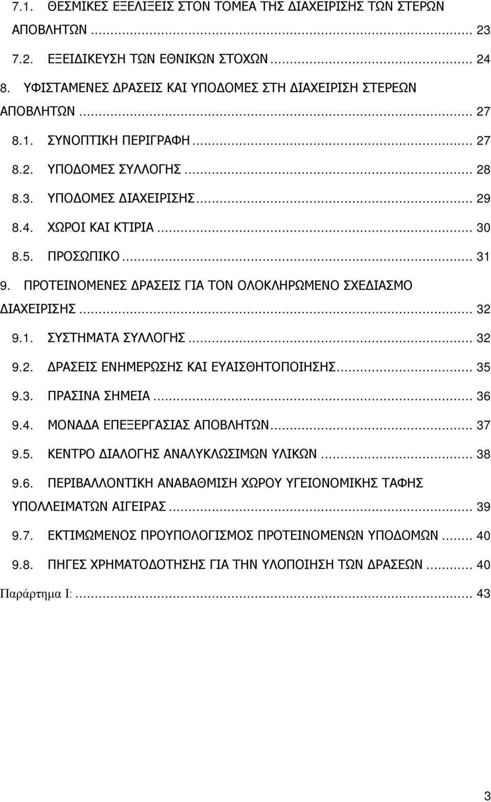 .. 32 9.2. ΔΡΑΣΕΙΣ ΕΝΗΜΕΡΩΣΗΣ ΚΑΙ ΕΥΑΙΣΘΗΤΟΠΟΙΗΣΗΣ... 35 9.3. ΠΡΑΣΙΝΑ ΣΗΜΕΙΑ... 36 9.4. ΜΟΝΑΔΑ ΕΠΕΞΕΡΓΑΣΙΑΣ ΑΠΟΒΛΗΤΩΝ... 37 9.5. ΚΕΝΤΡΟ ΔΙΑΛΟΓΗΣ ΑΝΑΛΥΚΛΩΣΙΜΩΝ ΥΛΙΚΩΝ... 38 9.6. ΠΕΡΙΒΑΛΛΟΝΤΙΚΗ ΑΝΑΒΑΘΜΙΣΗ ΧΩΡΟΥ ΥΓΕΙΟΝΟΜΙΚΗΣ ΤΑΦΗΣ ΥΠΟΛΛΕΙΜΑΤΩΝ ΑΙΓΕΙΡΑΣ.