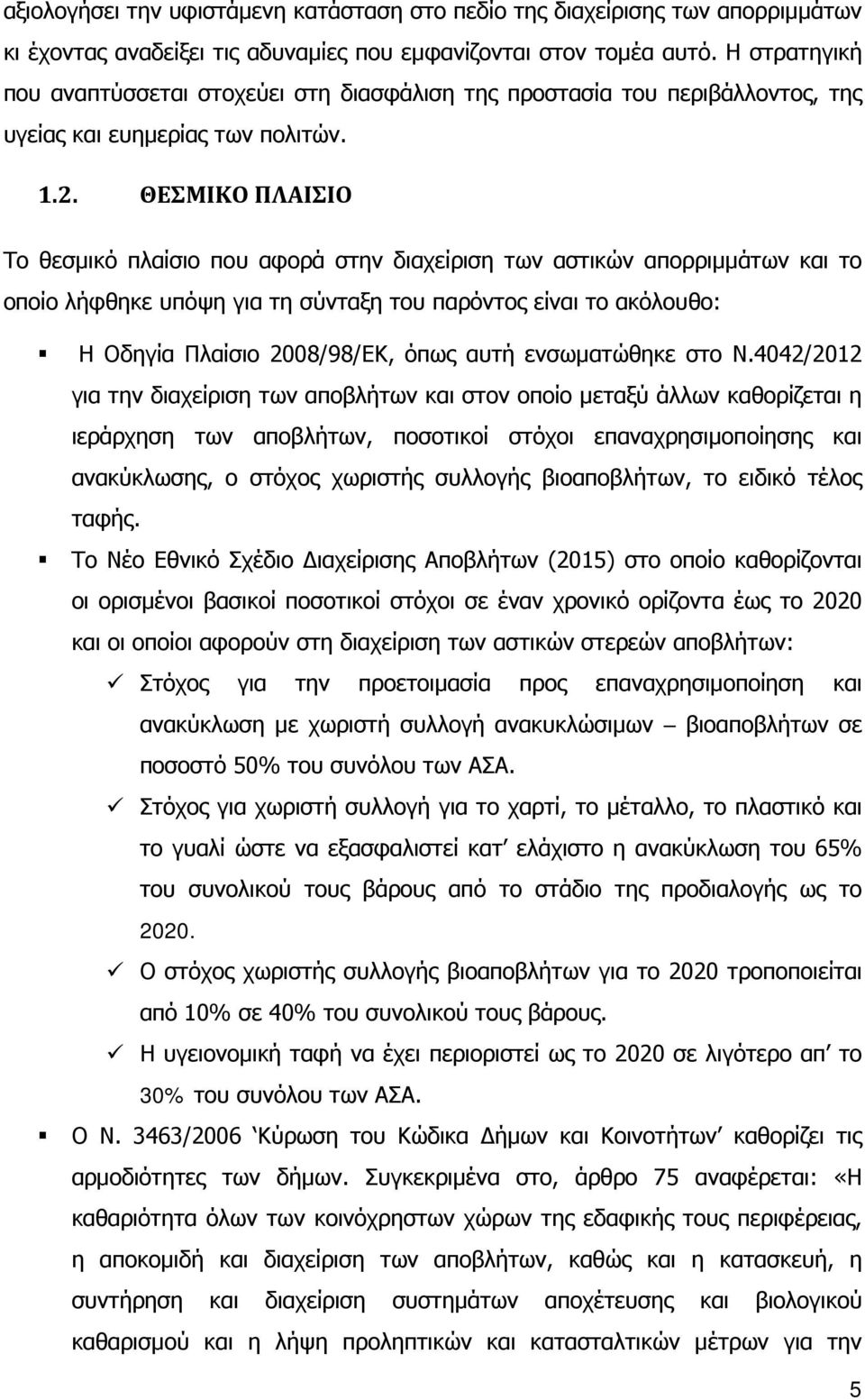 ΘΕΣΜΙΚΟ ΠΛΑΙΣΙΟ Το θεσμικό πλαίσιο που αφορά στην διαχείριση των αστικών απορριμμάτων και το οποίο λήφθηκε υπόψη για τη σύνταξη του παρόντος είναι το ακόλουθο: Η Οδηγία Πλαίσιο 2008/98/ΕΚ, όπως αυτή