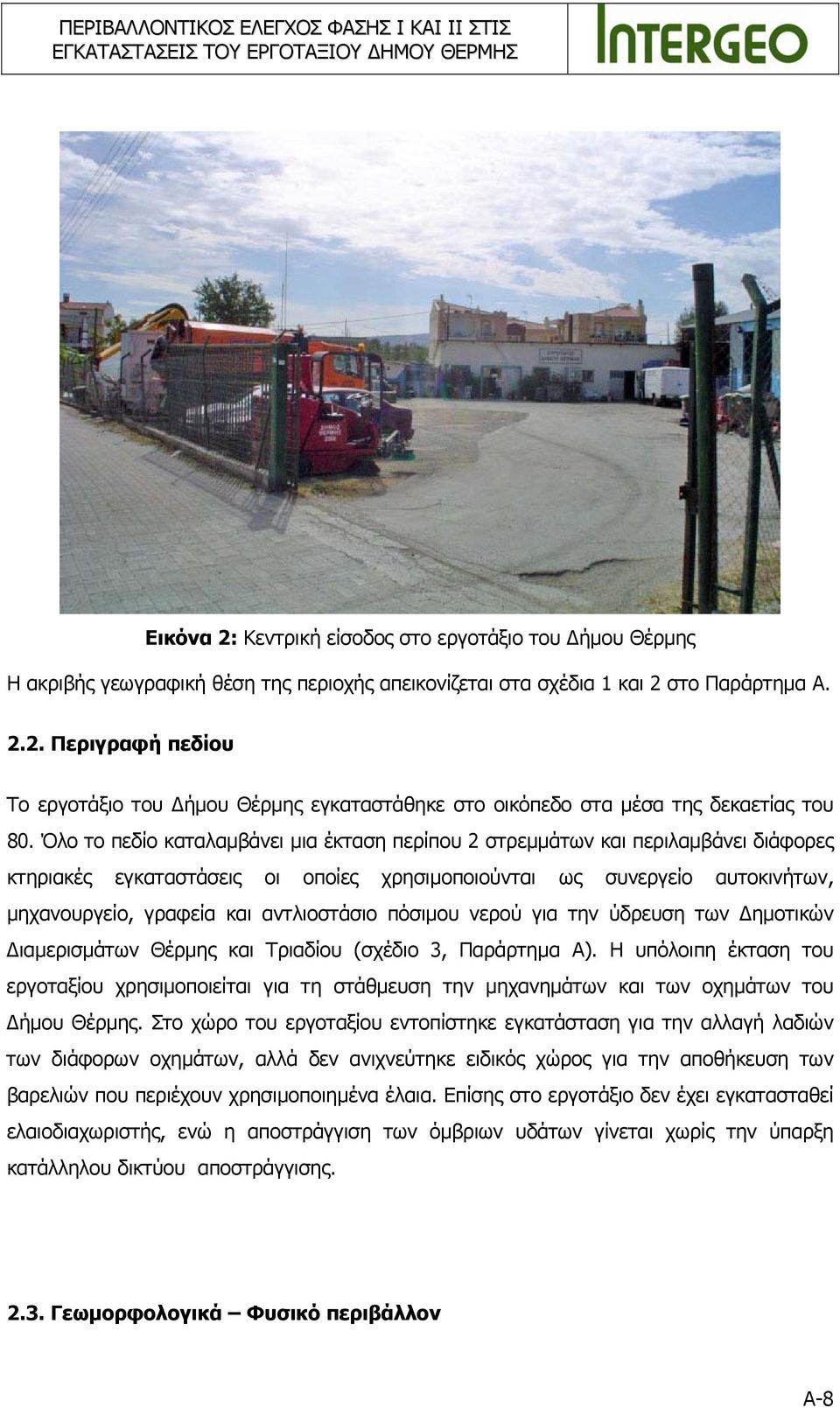 Όλο το πεδίο καταλαμβάνει μια έκταση περίπου 2 στρεμμάτων και περιλαμβάνει διάφορες κτηριακές εγκαταστάσεις οι οποίες χρησιμοποιούνται ως συνεργείο αυτοκινήτων, μηχανουργείο, γραφεία και αντλιοστάσιο