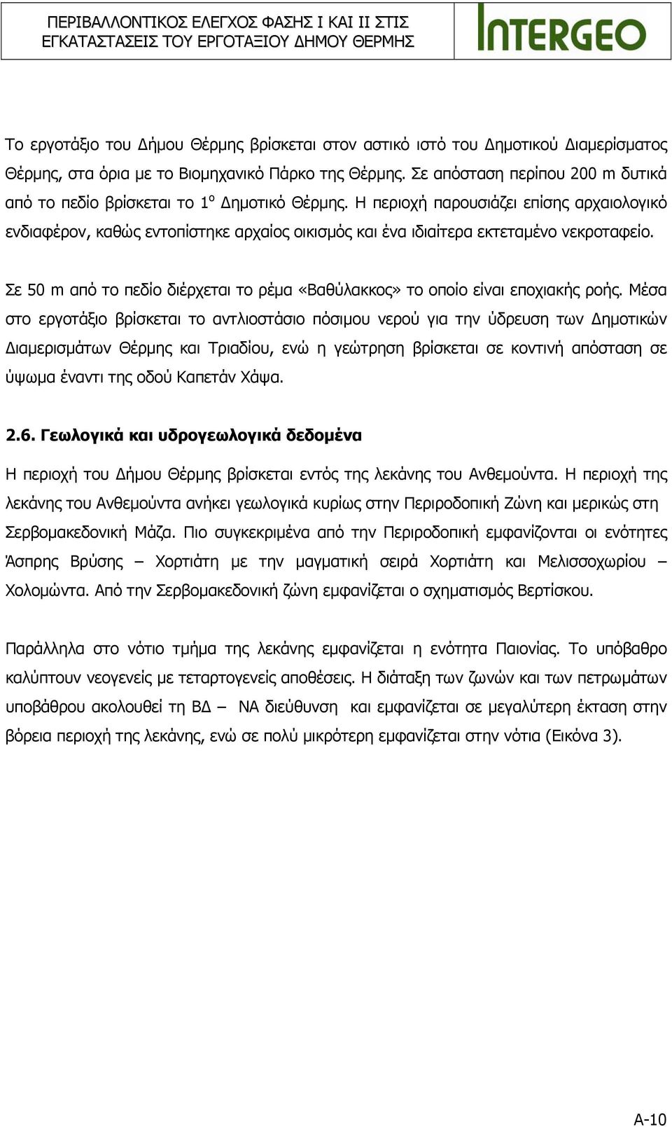 Η περιοχή παρουσιάζει επίσης αρχαιολογικό ενδιαφέρον, καθώς εντοπίστηκε αρχαίος οικισμός και ένα ιδιαίτερα εκτεταμένο νεκροταφείο.