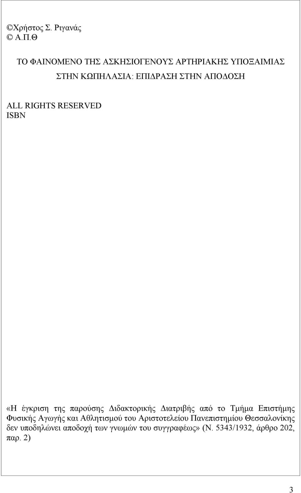 ALL RIGHTS RESERVED ISBN «Η έγκριση της παρούσης Διδακτορικής Διατριβής από το Τμήμα